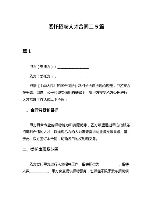 委托招聘人才合同二5篇