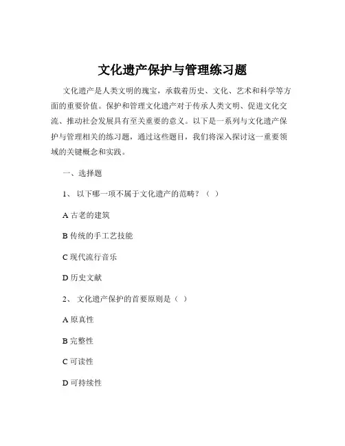 文化遗产保护与管理练习题