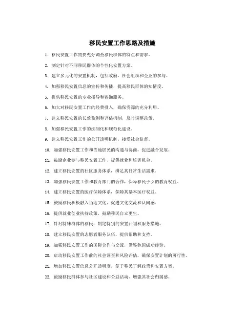 移民安置工作思路及措施