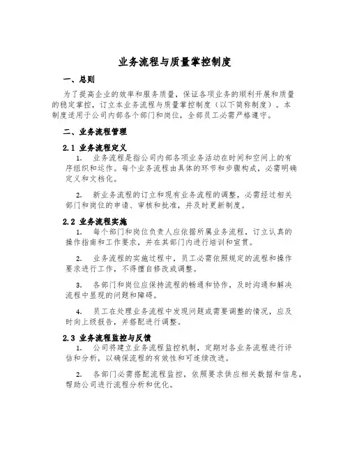 业务流程与质量控制制度