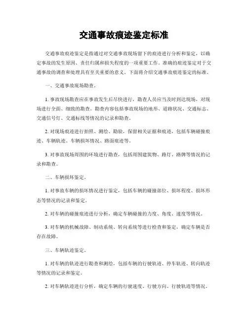 交通事故痕迹鉴定标准