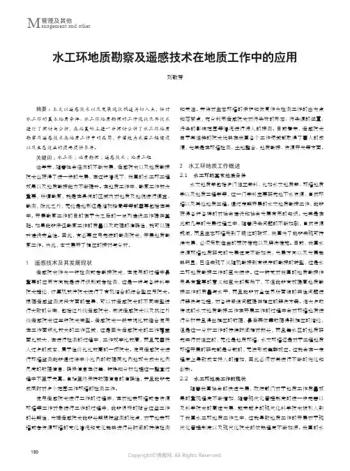 水工环地质勘察及遥感技术在地质工作中的应用
