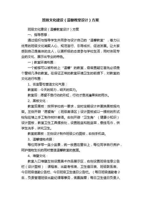 班级文化建设（温馨教室设计）方案