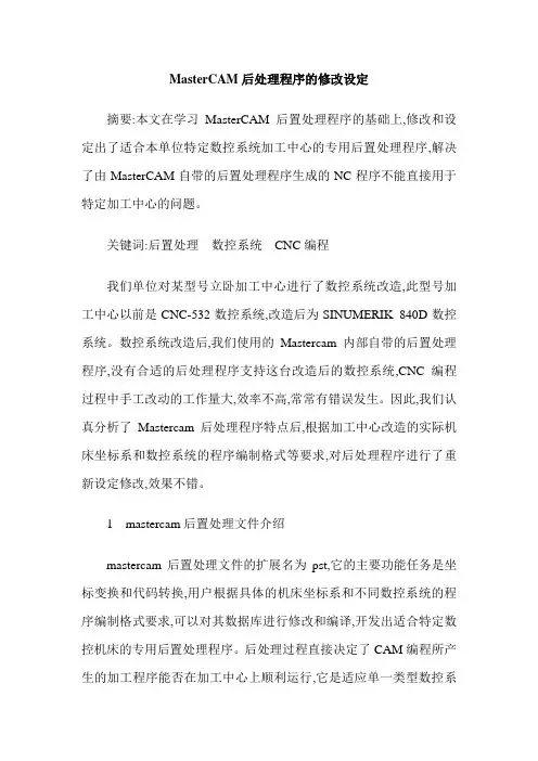 MasterCAM后处理程序的修改设定