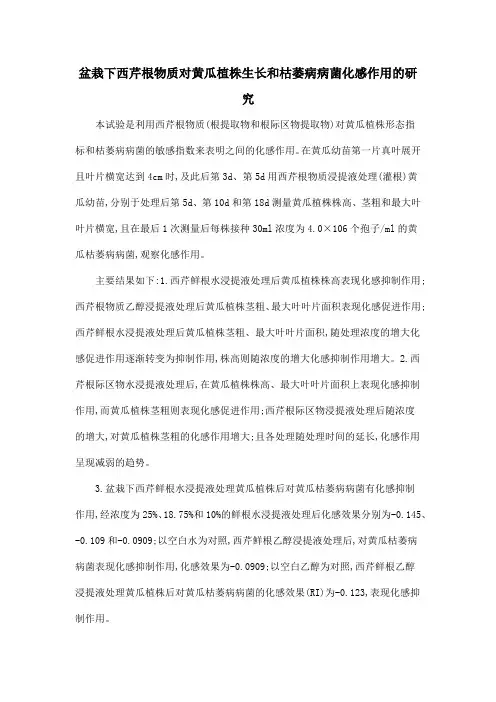 盆栽下西芹根物质对黄瓜植株生长和枯萎病病菌化感作用的研究