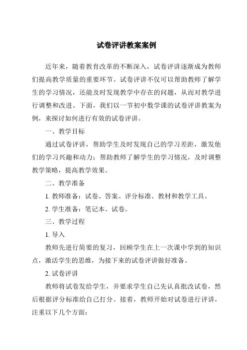 试卷评讲教案案例