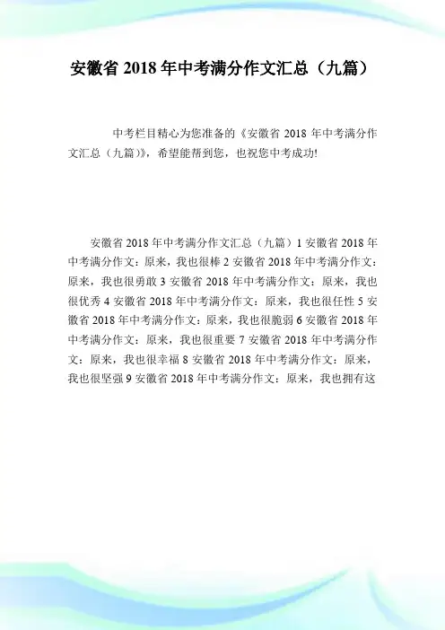安徽省2018年中考满分作文汇总(九篇).doc