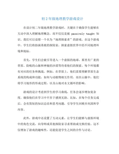 初2年级地理教学游戏设计