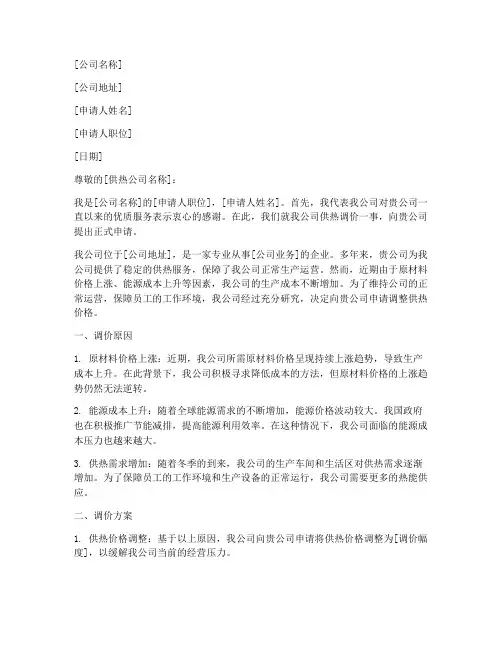 申请供热调价的申请书模板