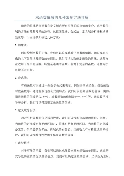 求函数值域的几种常见方法详解