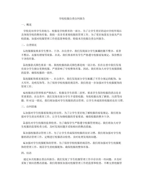 学校校服自查自纠报告