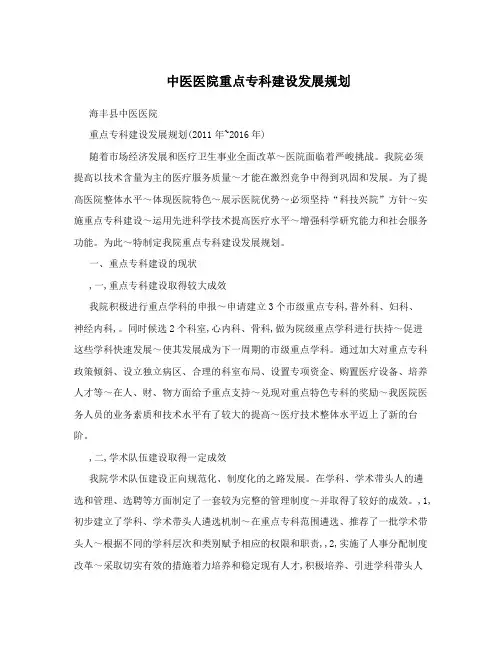 中医医院重点专科建设发展规划