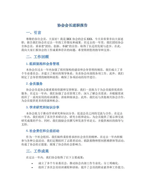 协会会长述职报告
