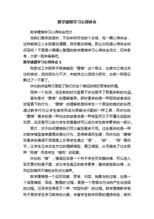 数学建模学习心得体会范文