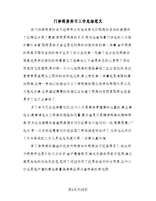 门诊药房实习工作总结范文(6篇)
