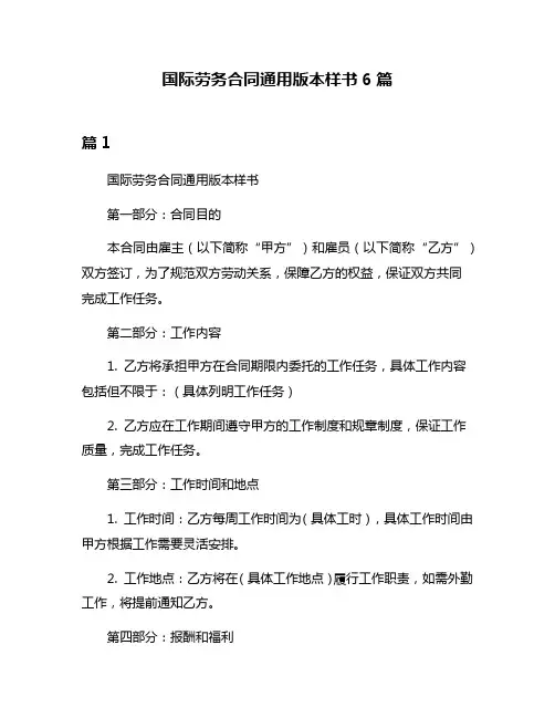 国际劳务合同通用版本样书6篇