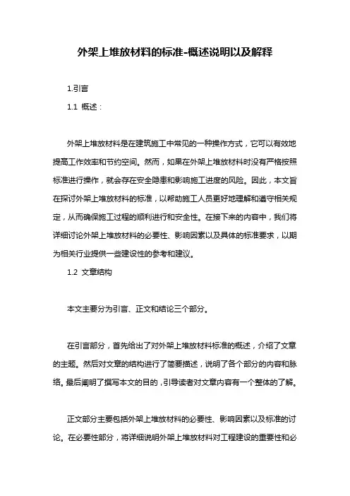 外架上堆放材料的标准-概述说明以及解释