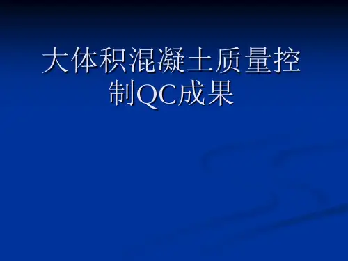 大体积混凝土质量控制QC
