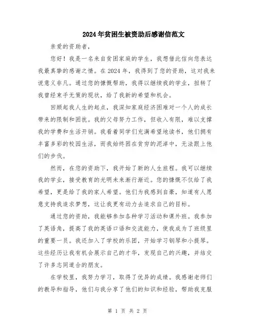 2024年贫困生被资助后感谢信范文