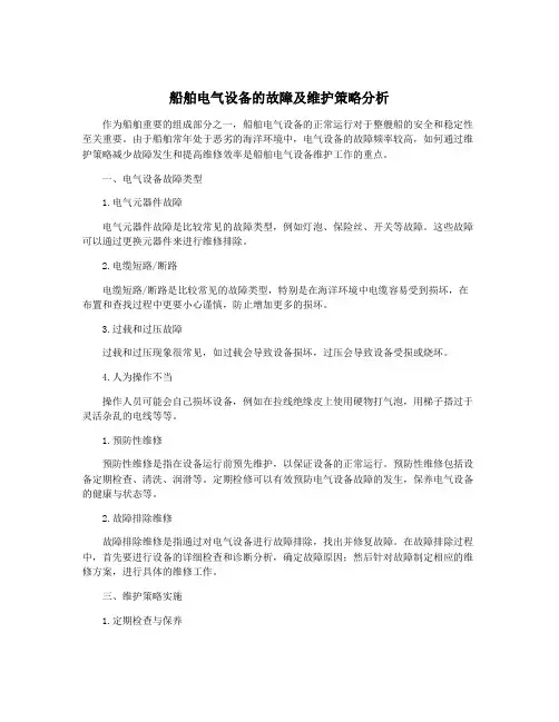 船舶电气设备的故障及维护策略分析