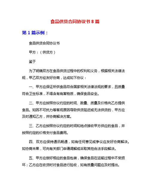 食品供货合同协议书8篇
