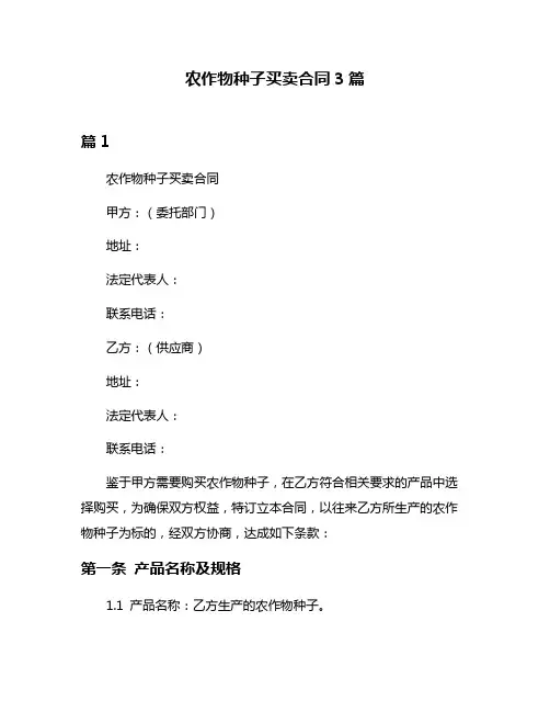 农作物种子买卖合同3篇