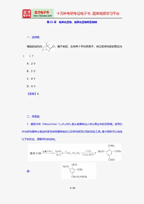 邢其毅《基础有机化学》配套题库章节题库萜类化合物、甾族化合物和生物碱【圣才出品】