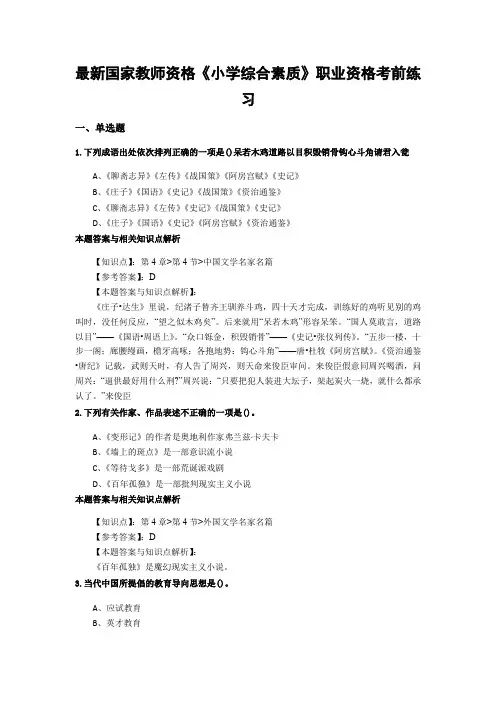 精选教师资格《小学综合素质》考试复习题及答案解析(共10套题型)共(10)