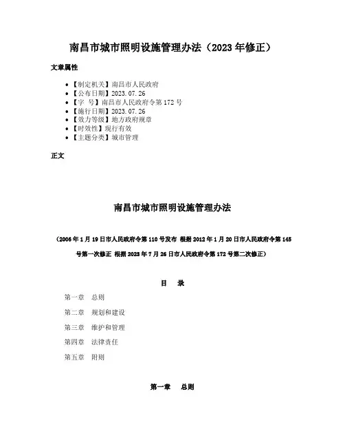 南昌市城市照明设施管理办法（2023年修正）
