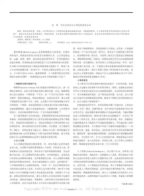 基于物联网和人工智能的现代物流及仓储应用技术分析
