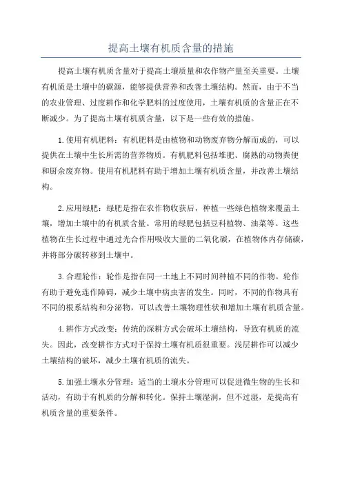 提高土壤有机质含量的措施