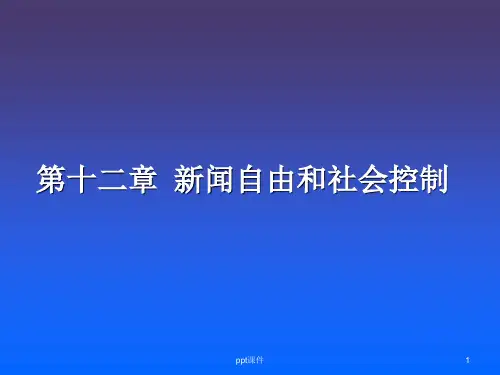 新闻自由和社会控制ppt课件