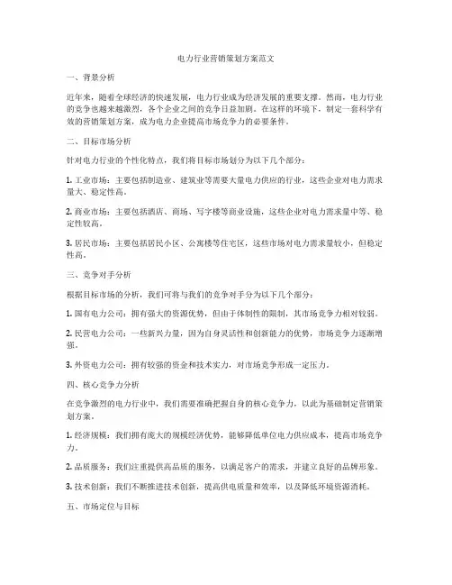 电力行业营销策划方案范文