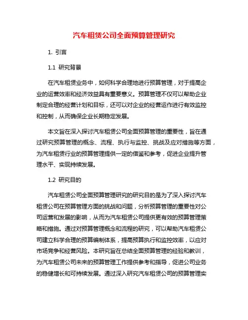 汽车租赁公司全面预算管理研究