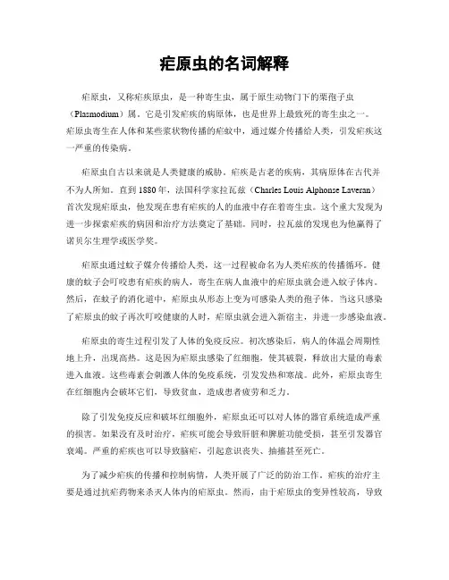 疟原虫的名词解释