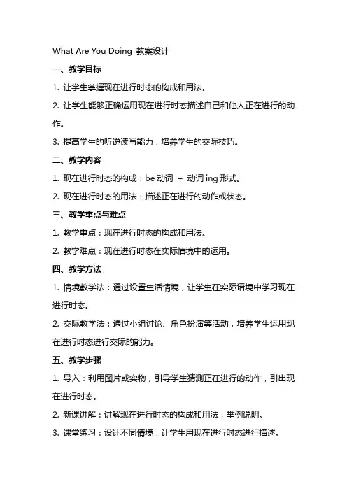 whatareyoudoing教案设计