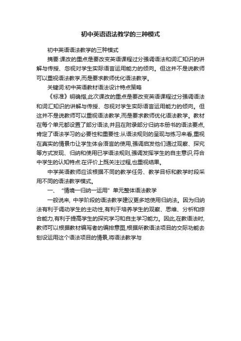 初中英语语法教学的三种模式