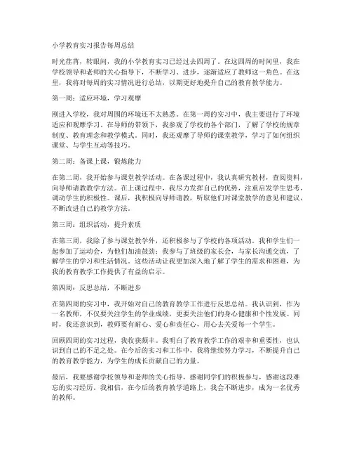 小学教育实习报告每周总结