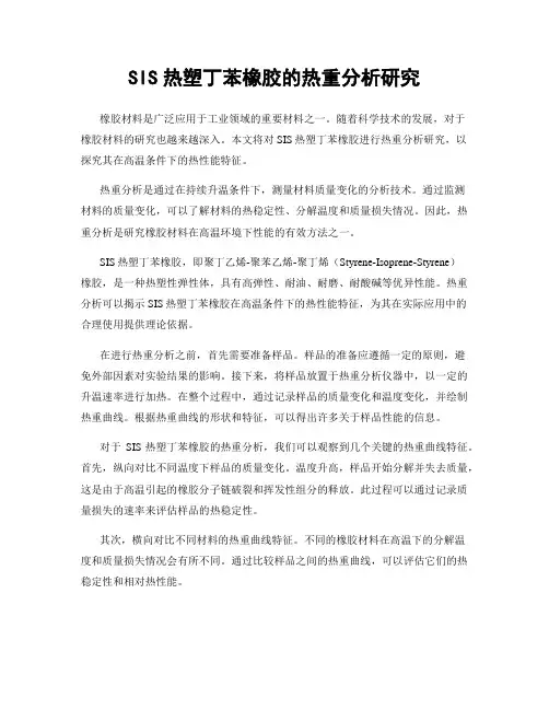 SIS热塑丁苯橡胶的热重分析研究