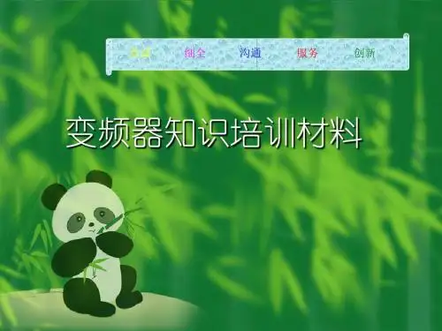 变频器知识培训材料