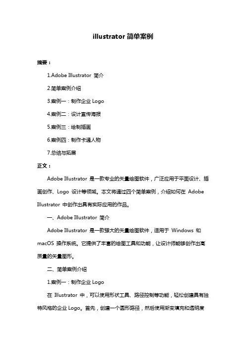 illustrator简单案例