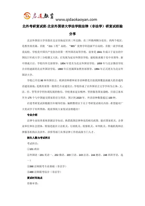 北外考研复试班-北京外国语大学法学院法律(非法学)考研复试经验分享