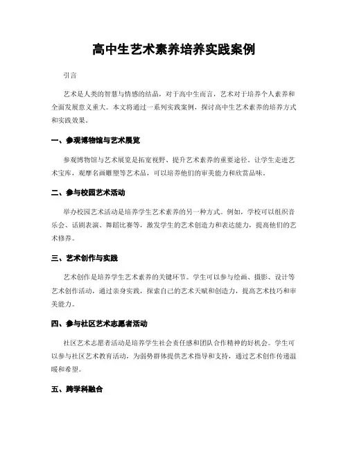 高中生艺术素养培养实践案例