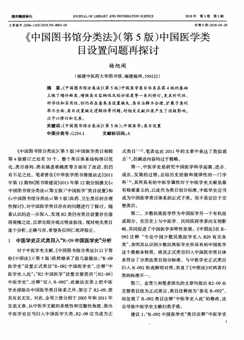 《中国图书馆分类法》(第5版)中国医学类目设置问题再探讨