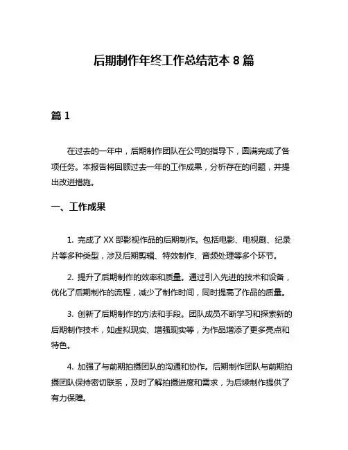 后期制作年终工作总结范本8篇
