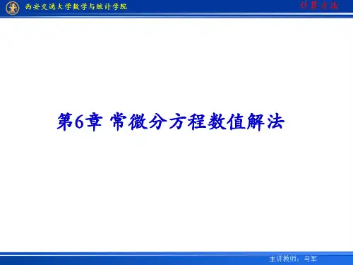 西安交通大学《计算方法》课件-第六章