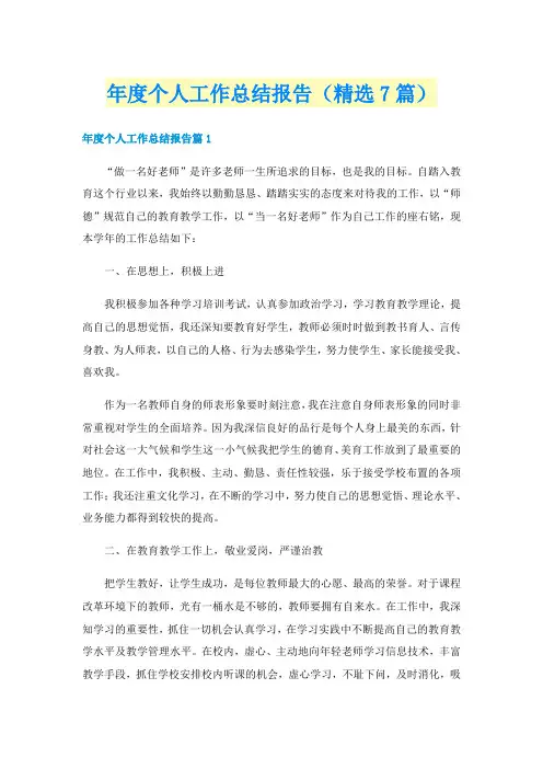 年度个人工作总结报告（精选7篇）