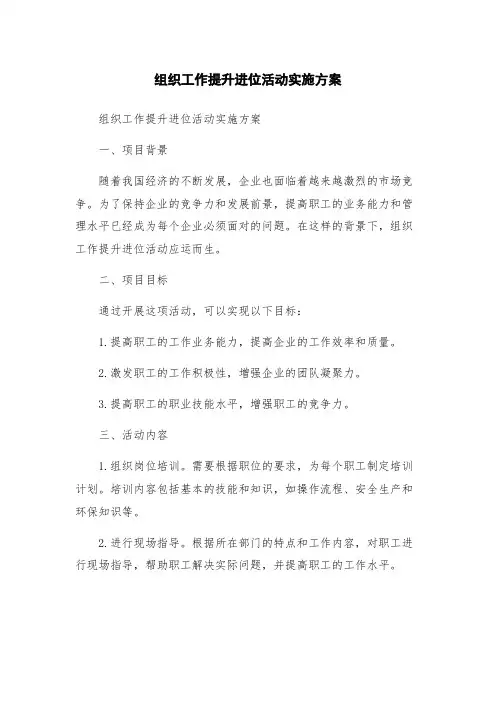 组织工作提升进位活动实施方案