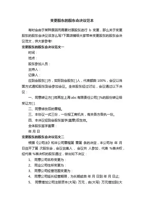 变更股东的股东会决议范本