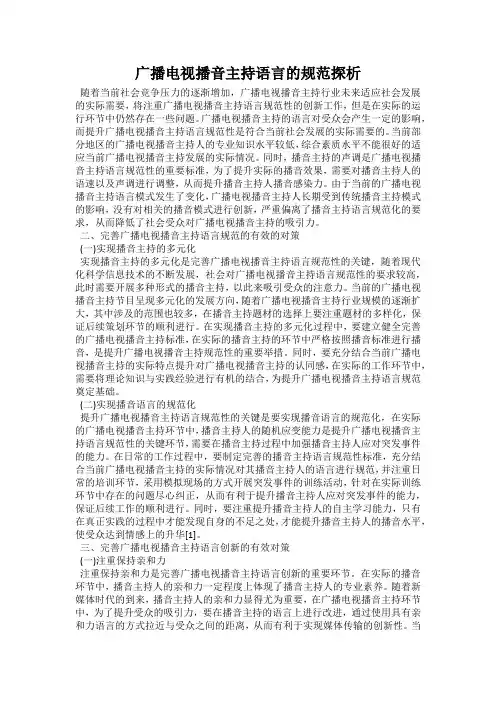 广播电视播音主持语言的规范探析